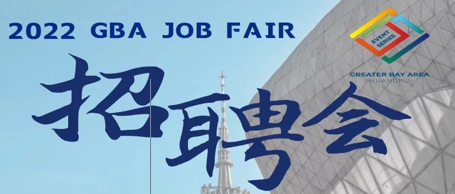 【汉诺威线下招聘会】GBA Job Fair —— 走进大湾区
